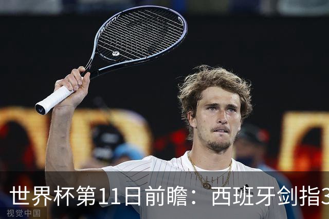 世界杯第11日前瞻：西班牙剑指3分 波斯铁骑抗欧欲破魔咒
