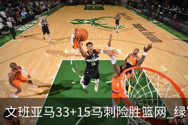 文班亚马33+15马刺险胜篮网 绿军屠奇才5连胜